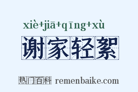 谢家轻絮是什么意思的图片